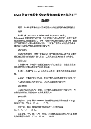 EAST等离子体控制系统远程参与和数据可视化的开题报告