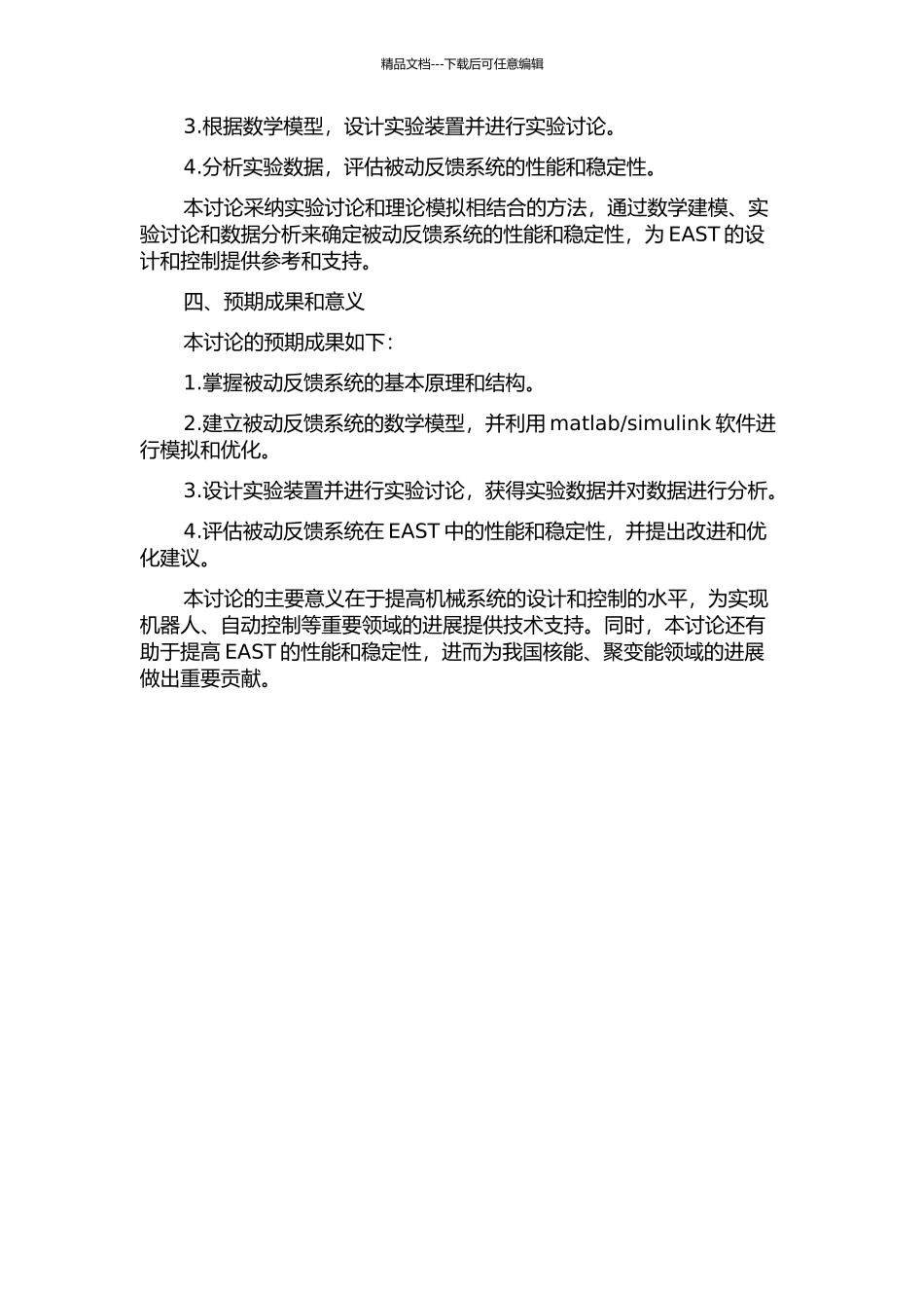 EAST被动反馈系统的设计与研究的开题报告_第2页