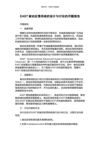 EAST被动反馈系统的设计与研究的开题报告