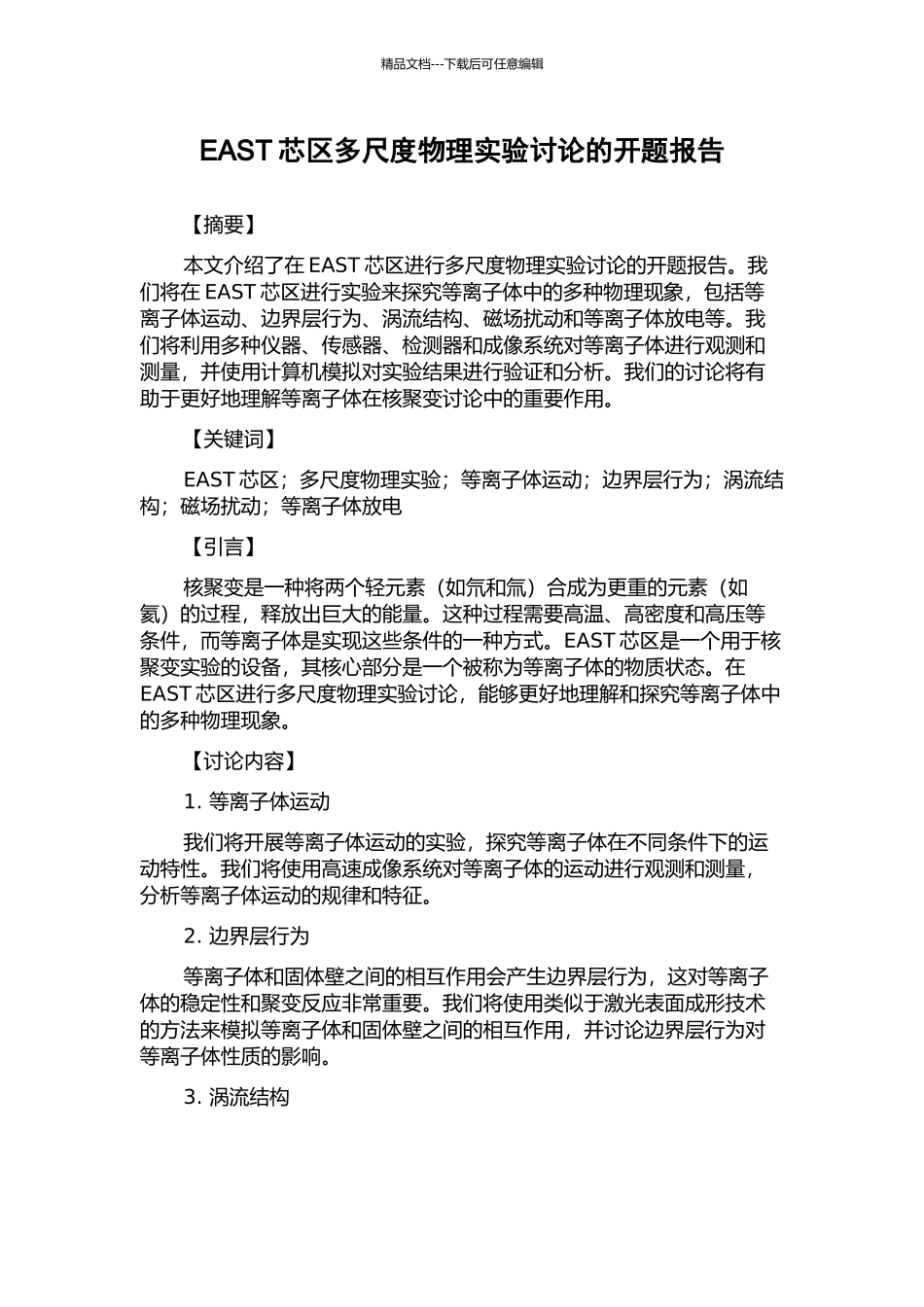 EAST芯区多尺度物理实验研究的开题报告_第1页