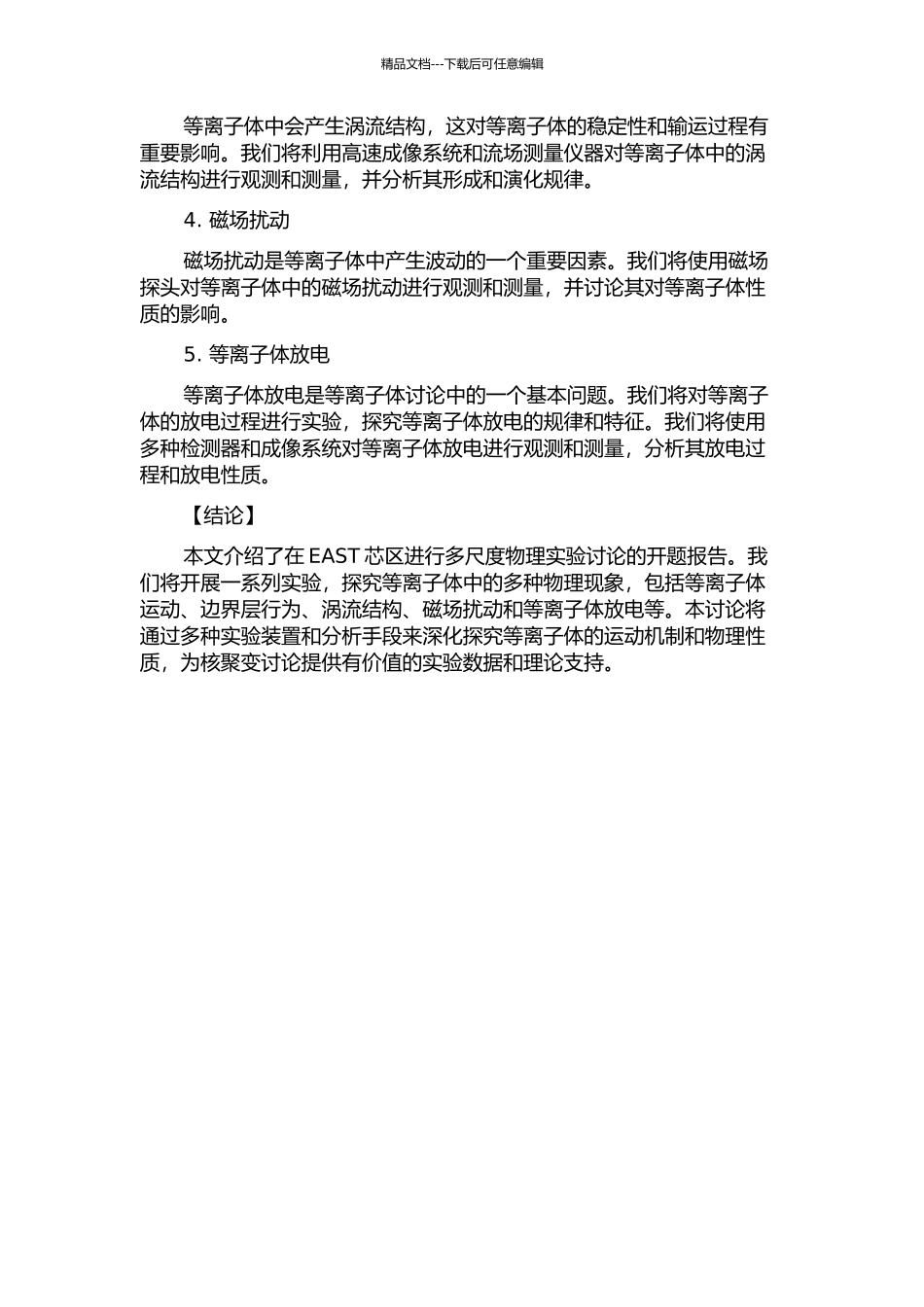EAST芯区多尺度物理实验研究的开题报告_第2页
