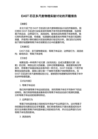 EAST芯区多尺度物理实验研究的开题报告