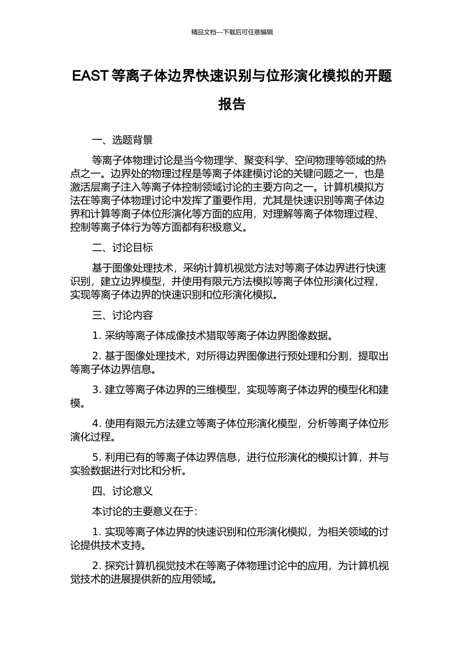 EAST等离子体边界快速识别与位形演化模拟的开题报告_第1页