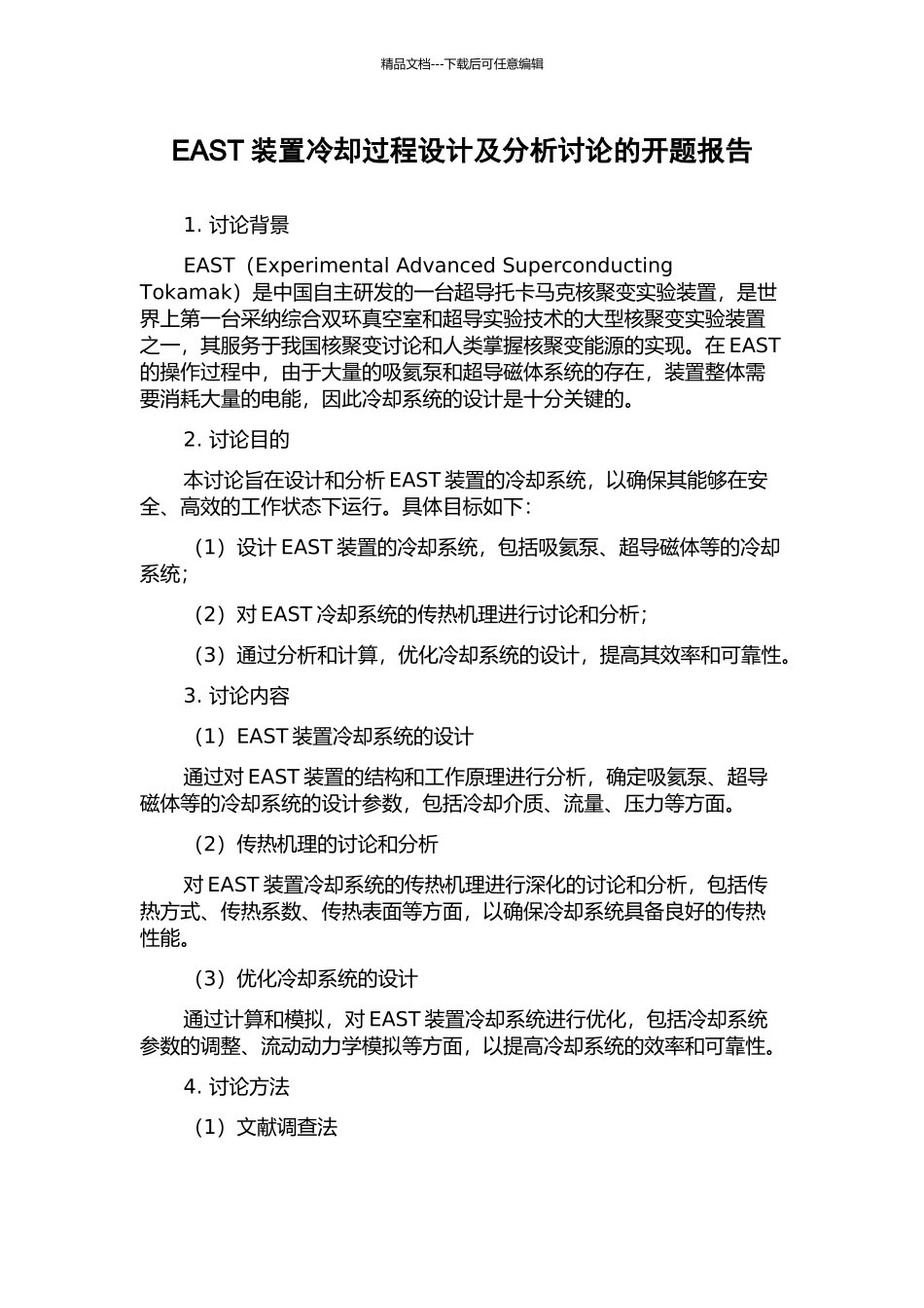 EAST装置冷却过程设计及分析研究的开题报告_第1页