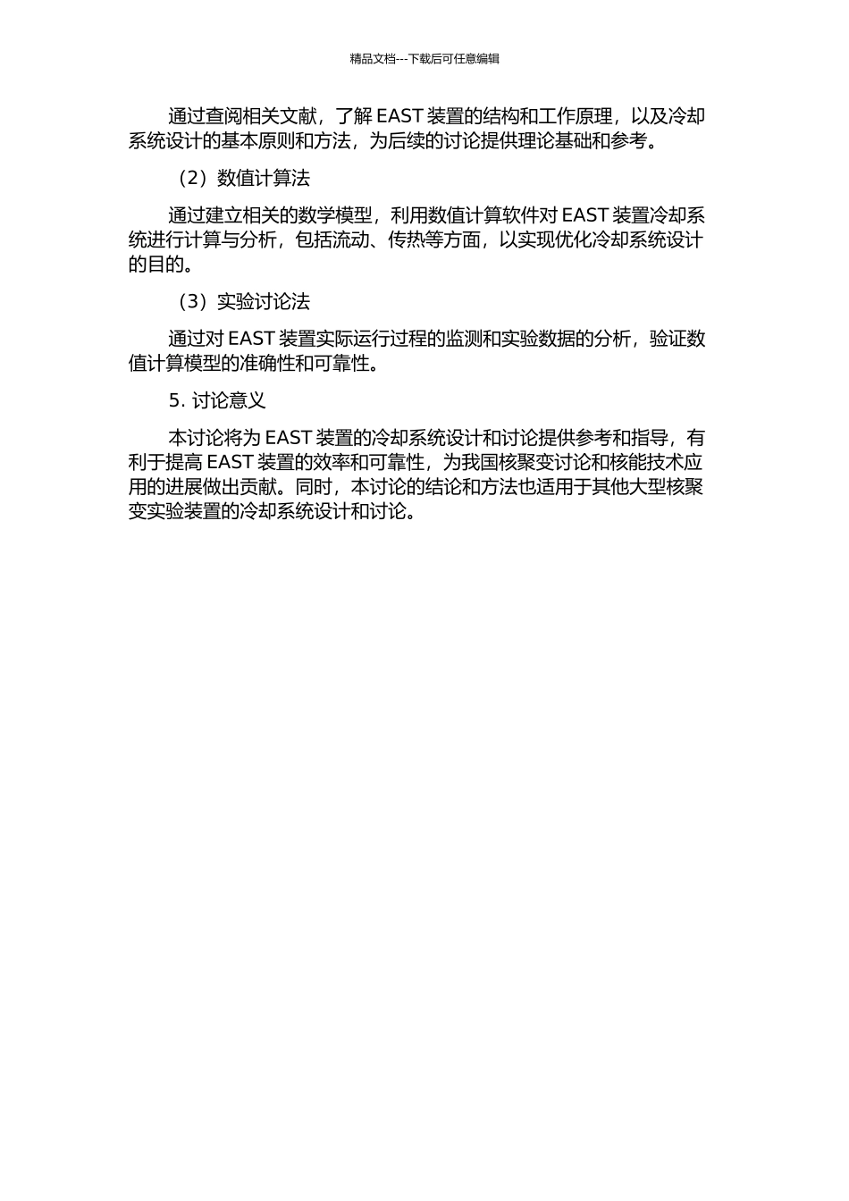 EAST装置冷却过程设计及分析研究的开题报告_第2页
