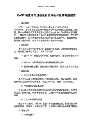 EAST装置冷却过程设计及分析研究的开题报告
