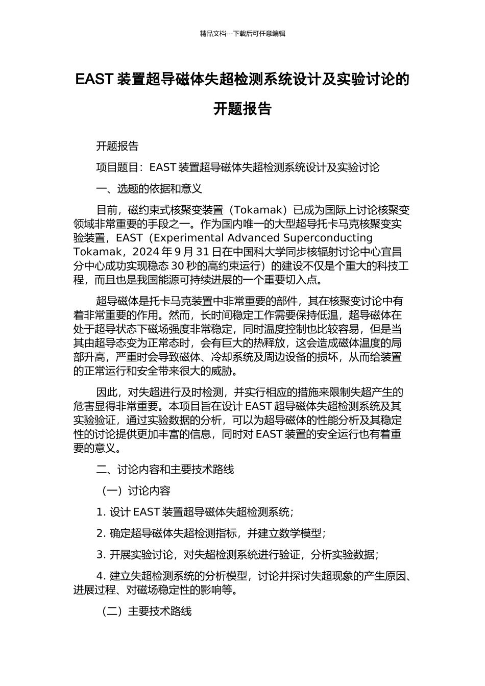 EAST装置超导磁体失超检测系统设计及实验研究的开题报告_第1页