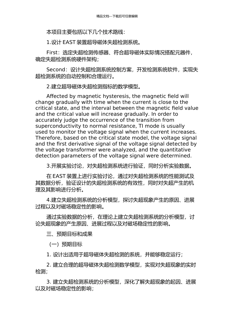 EAST装置超导磁体失超检测系统设计及实验研究的开题报告_第2页