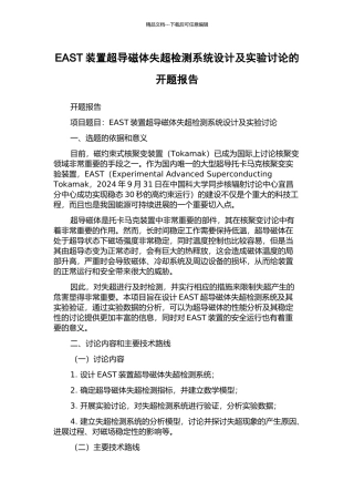 EAST装置超导磁体失超检测系统设计及实验研究的开题报告