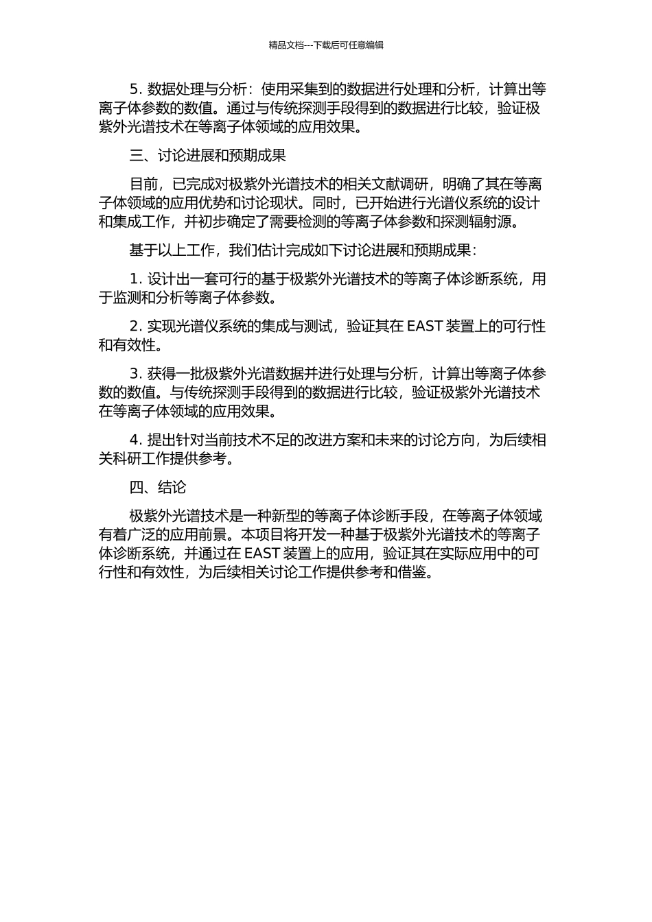 EAST装置极紫外光谱诊断系统的开题报告_第2页