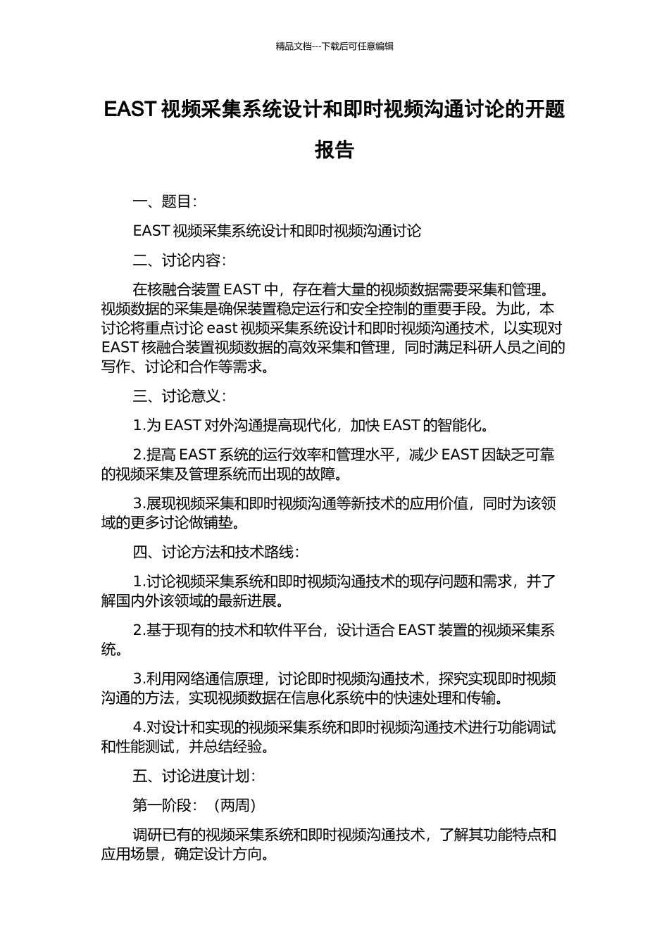 EAST视频采集系统设计和即时视频交流研究的开题报告_第1页