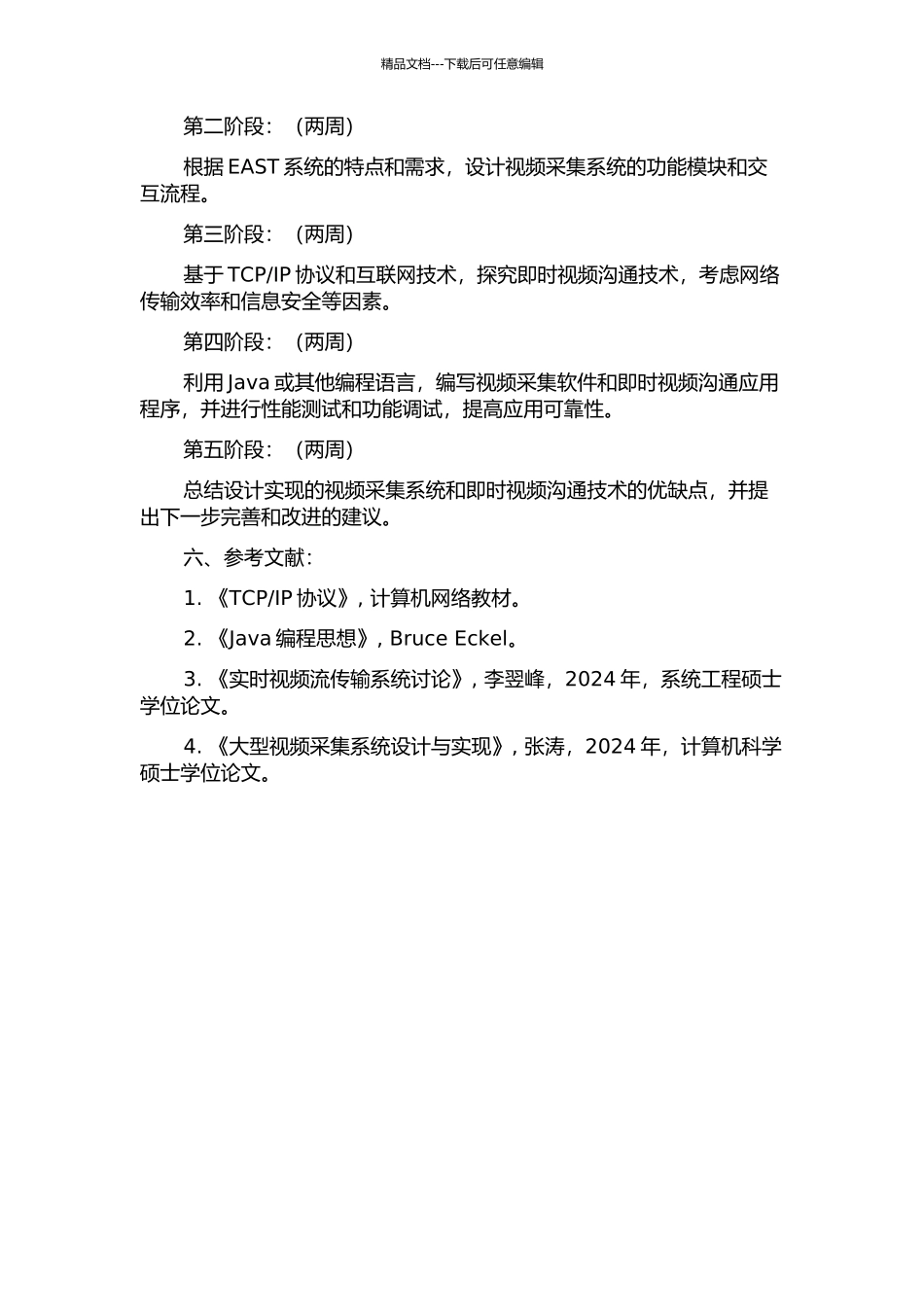 EAST视频采集系统设计和即时视频交流研究的开题报告_第2页