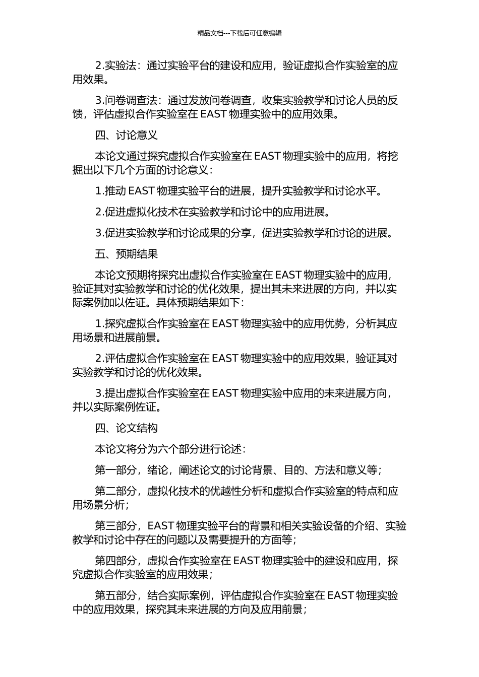 EAST物理实验的虚拟合作实验室研究的开题报告_第2页