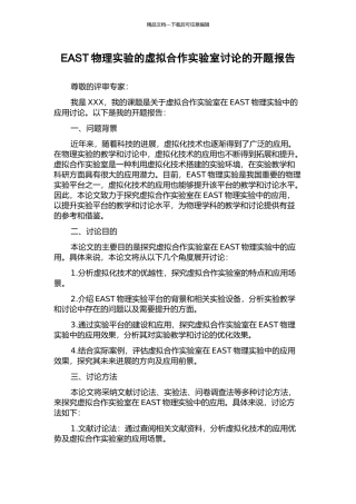 EAST物理实验的虚拟合作实验室研究的开题报告