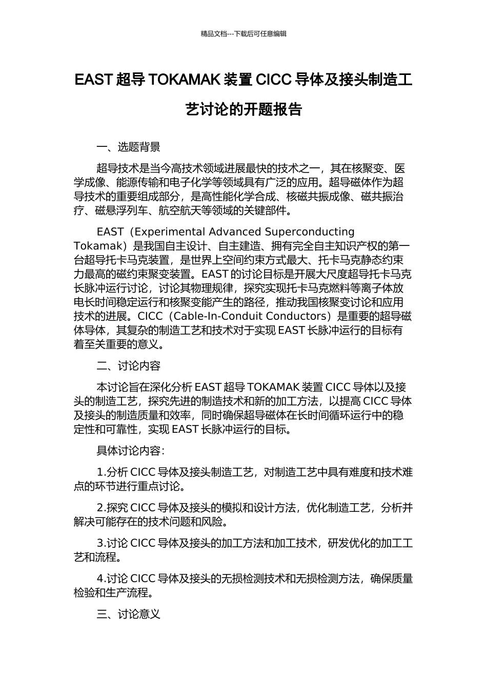 EAST超导TOKAMAK装置CICC导体及接头制造工艺研究的开题报告_第1页