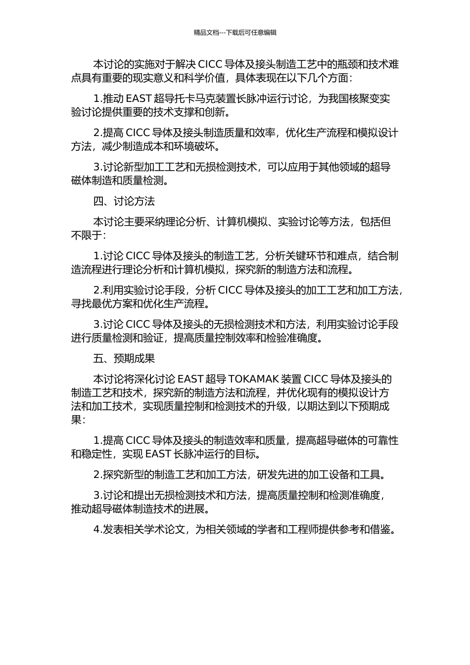 EAST超导TOKAMAK装置CICC导体及接头制造工艺研究的开题报告_第2页