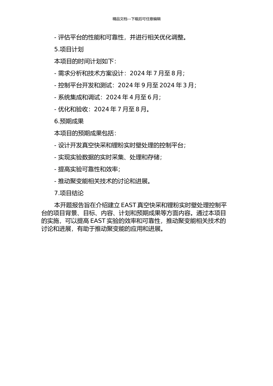 EAST真空快采和锂粉实时壁处理控制平台的建立的开题报告_第2页