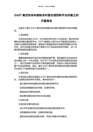 EAST真空快采和锂粉实时壁处理控制平台的建立的开题报告