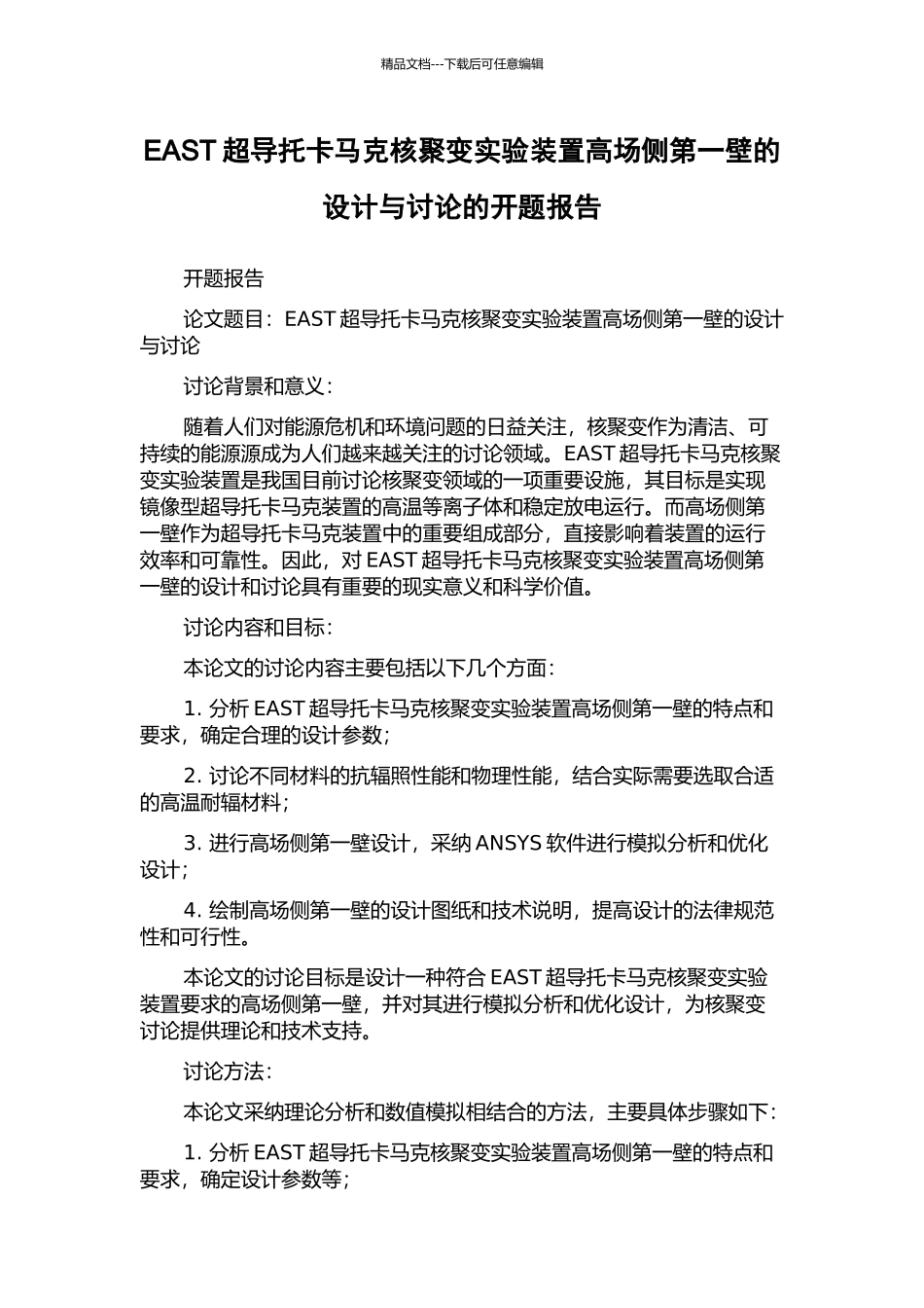 EAST超导托卡马克核聚变实验装置高场侧第一壁的设计与研究的开题报告_第1页