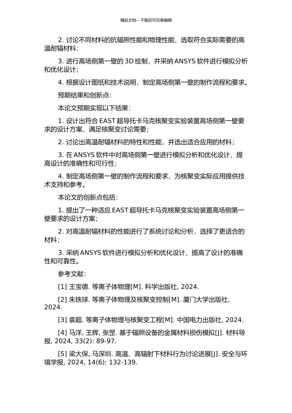 EAST超导托卡马克核聚变实验装置高场侧第一壁的设计与研究的开题报告_第2页
