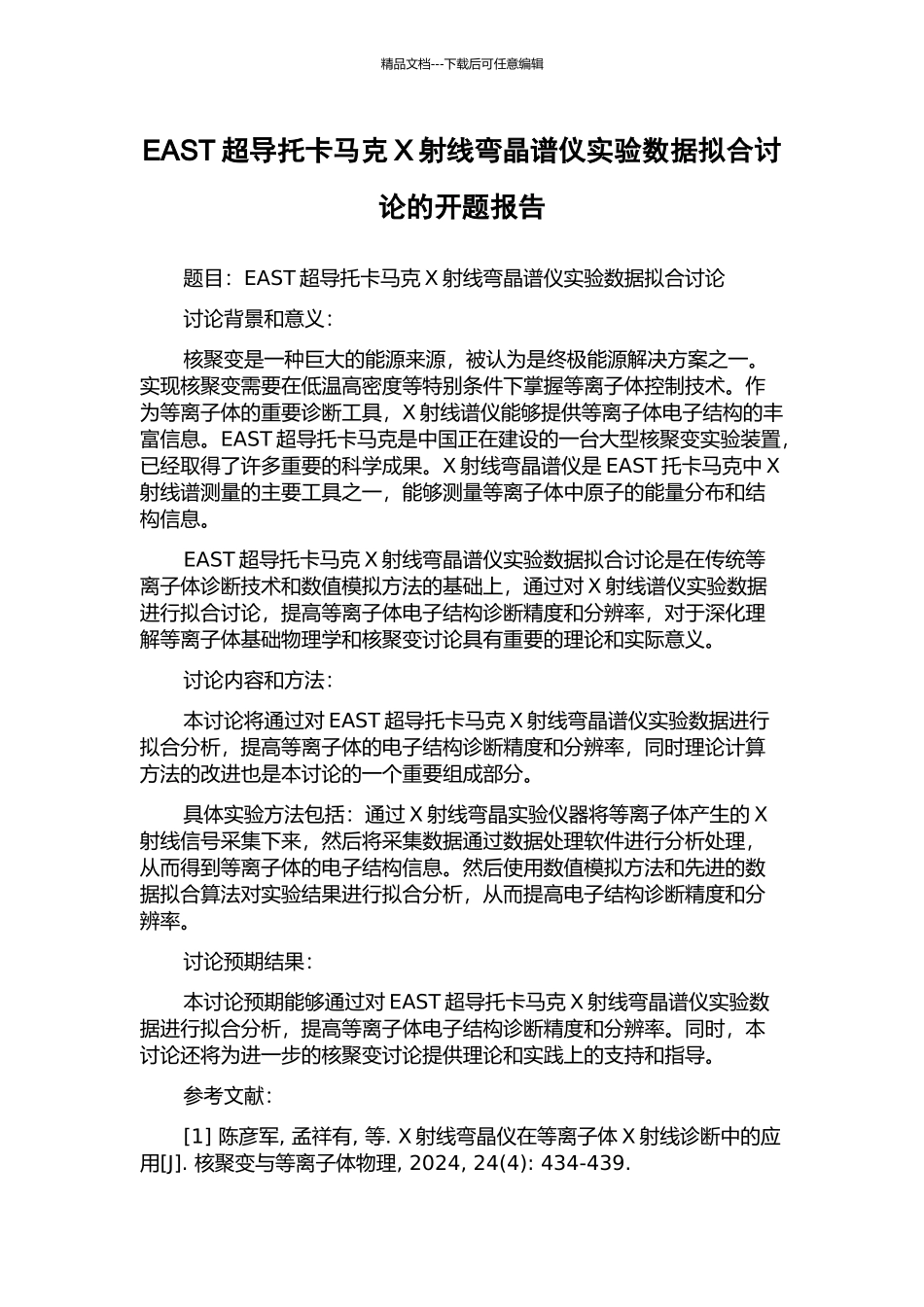 EAST超导托卡马克X射线弯晶谱仪实验数据拟合研究的开题报告_第1页
