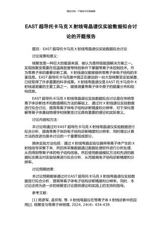 EAST超导托卡马克X射线弯晶谱仪实验数据拟合研究的开题报告