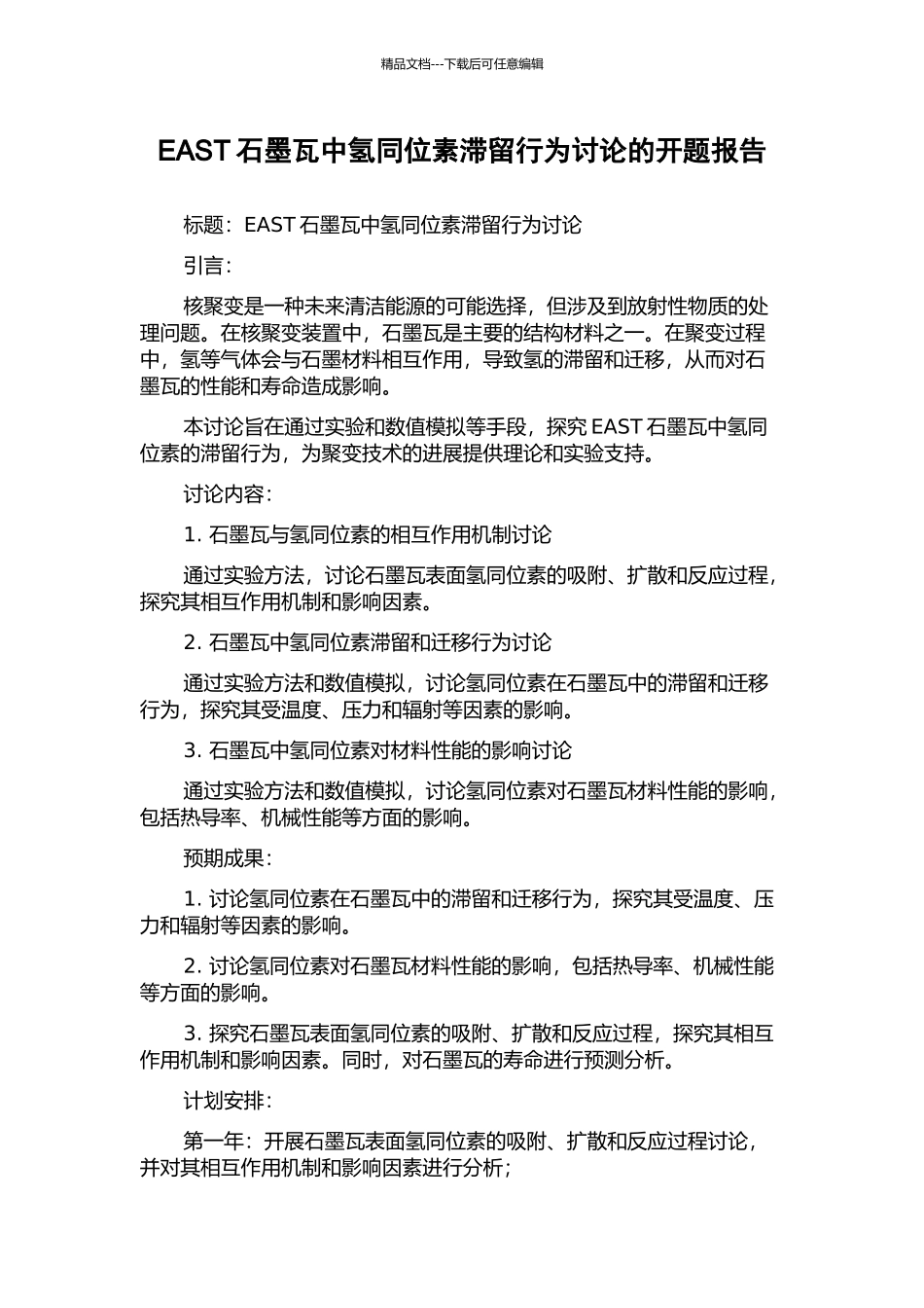 EAST石墨瓦中氢同位素滞留行为研究的开题报告_第1页