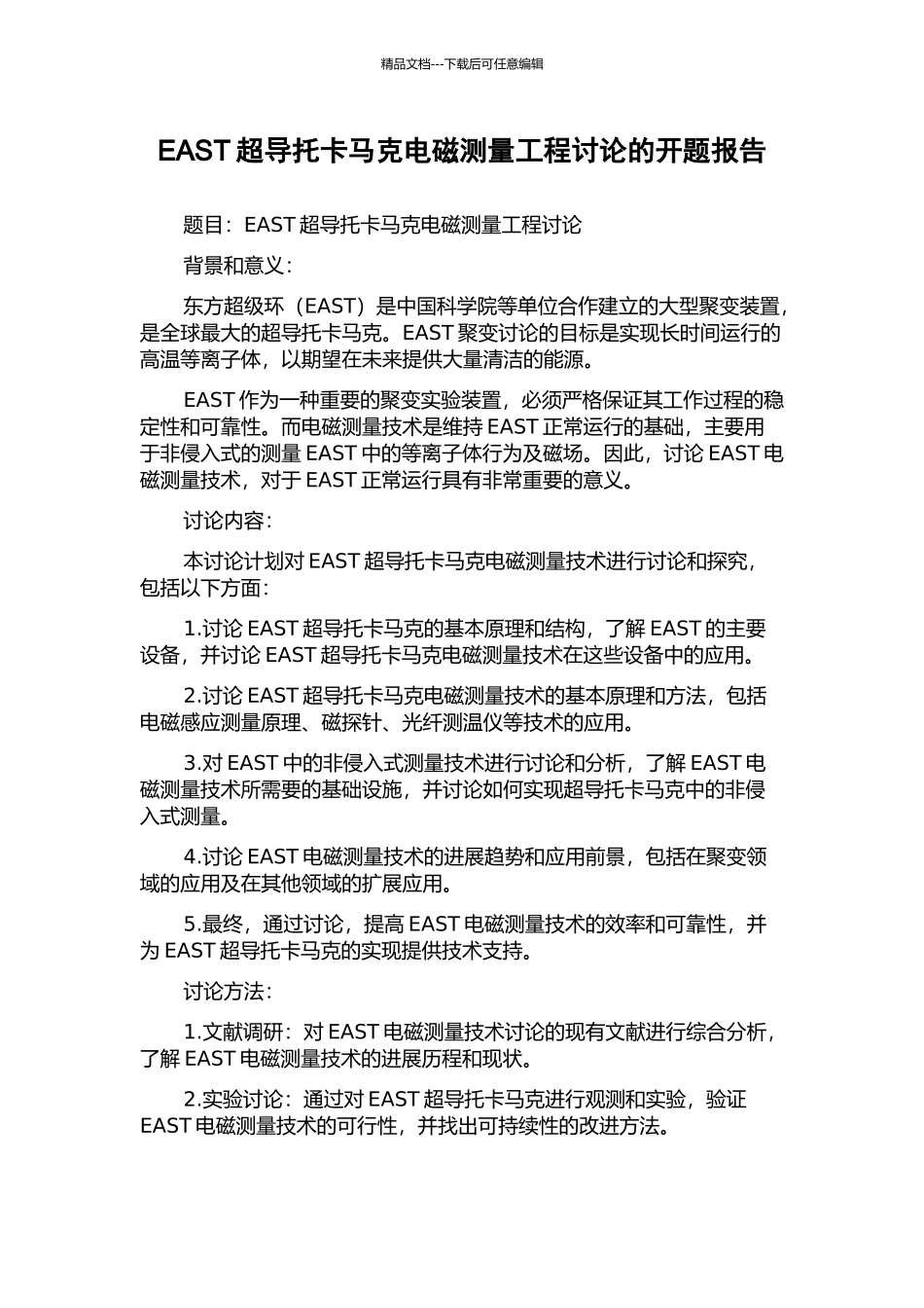 EAST超导托卡马克电磁测量工程研究的开题报告_第1页