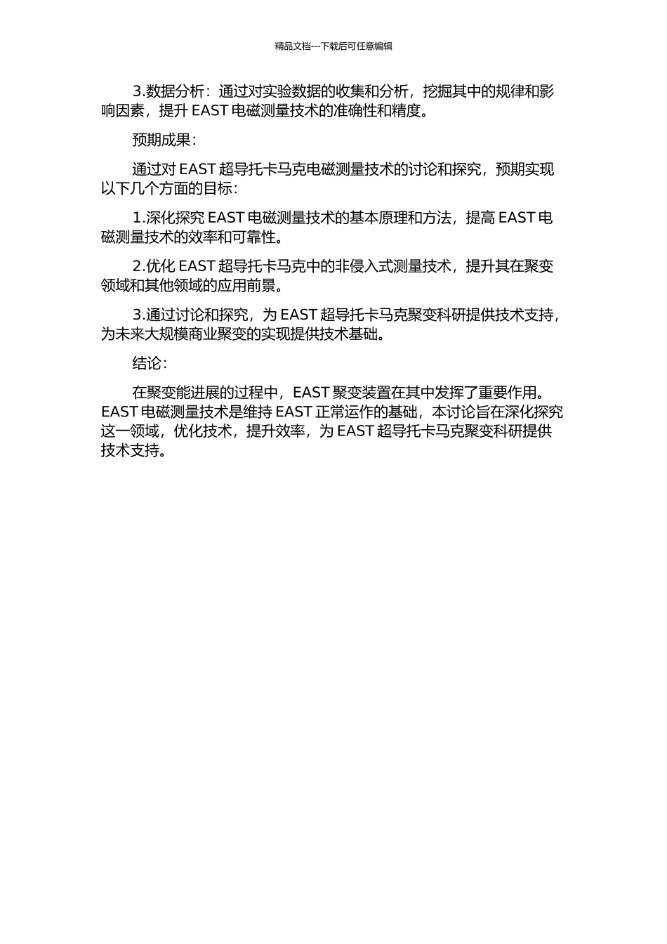 EAST超导托卡马克电磁测量工程研究的开题报告_第2页