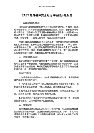 EAST超导磁体安全运行分析的开题报告