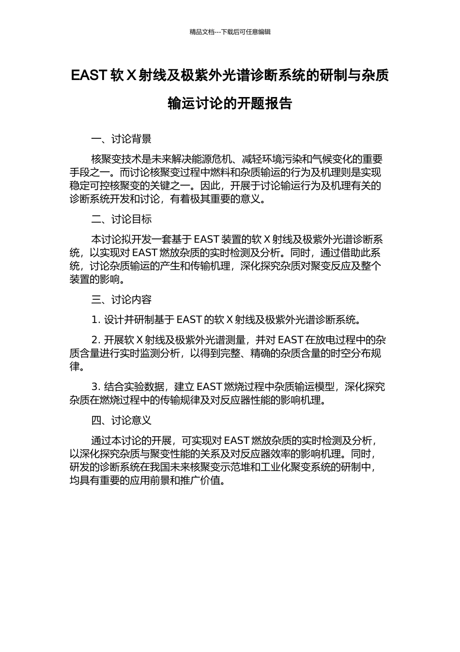 EAST软X射线及极紫外光谱诊断系统的研制与杂质输运研究的开题报告_第1页