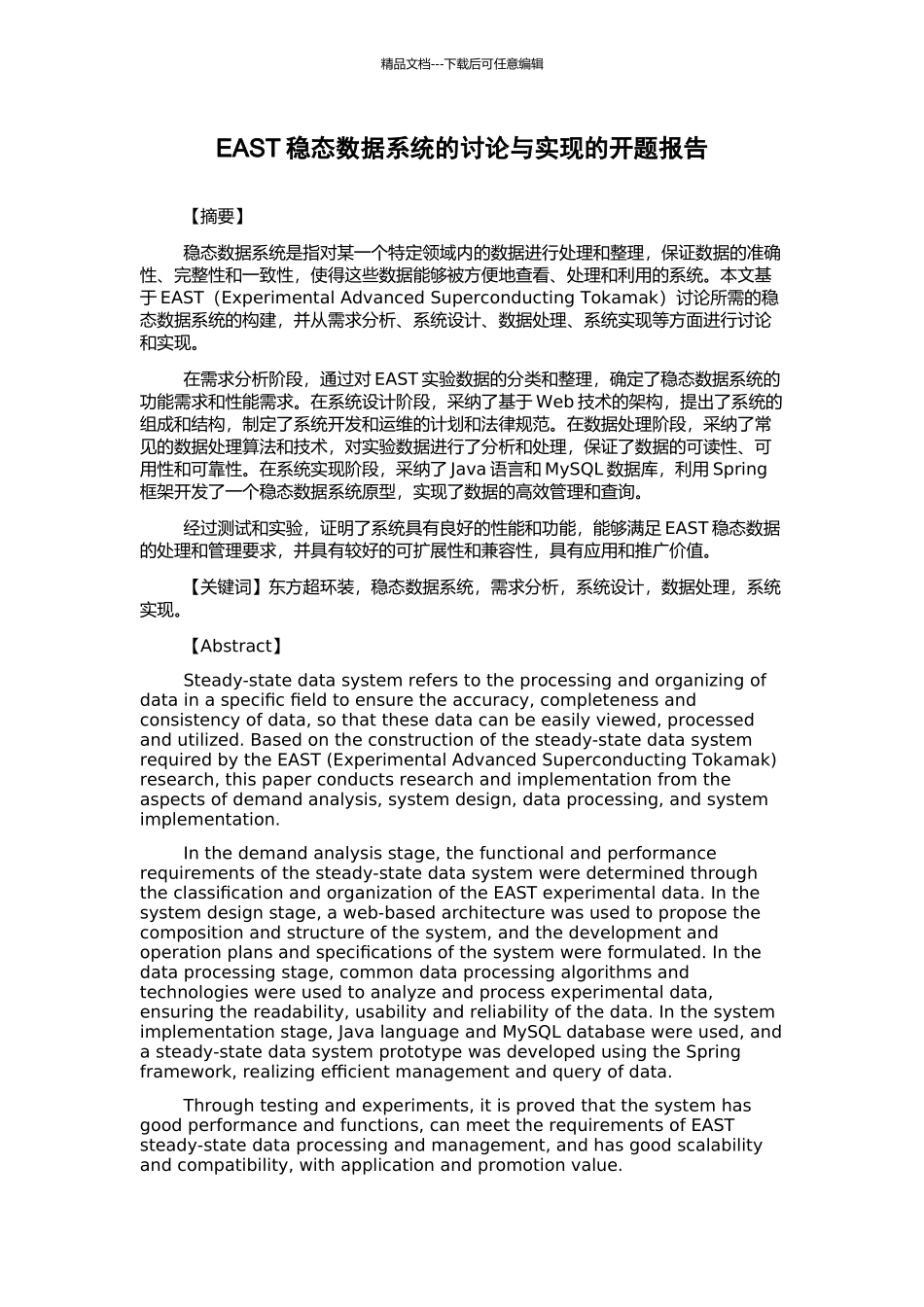 EAST稳态数据系统的研究与实现的开题报告_第1页