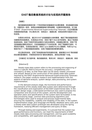 EAST稳态数据系统的研究与实现的开题报告