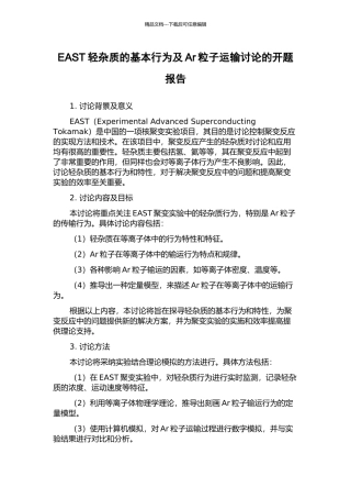 EAST轻杂质的基本行为及Ar粒子运输研究的开题报告
