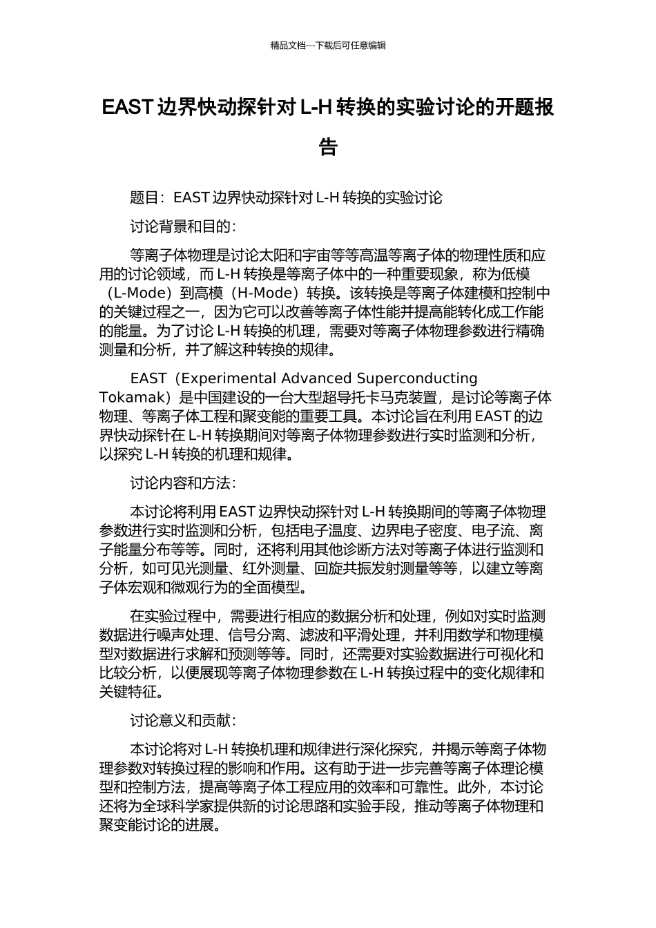 EAST边界快动探针对L-H转换的实验研究的开题报告_第1页