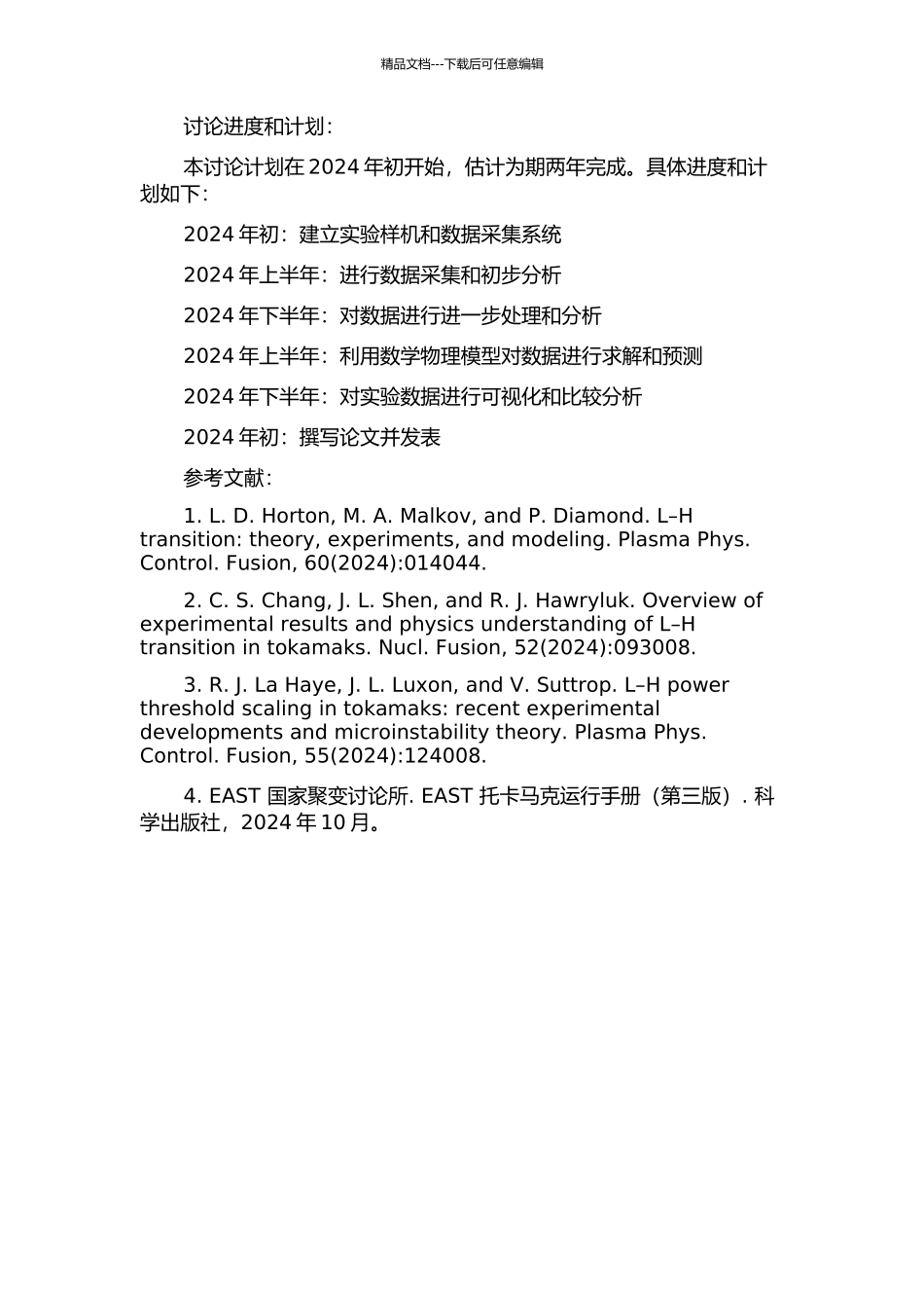 EAST边界快动探针对L-H转换的实验研究的开题报告_第2页