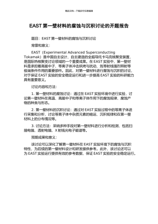 EAST第一壁材料的腐蚀与沉积研究的开题报告