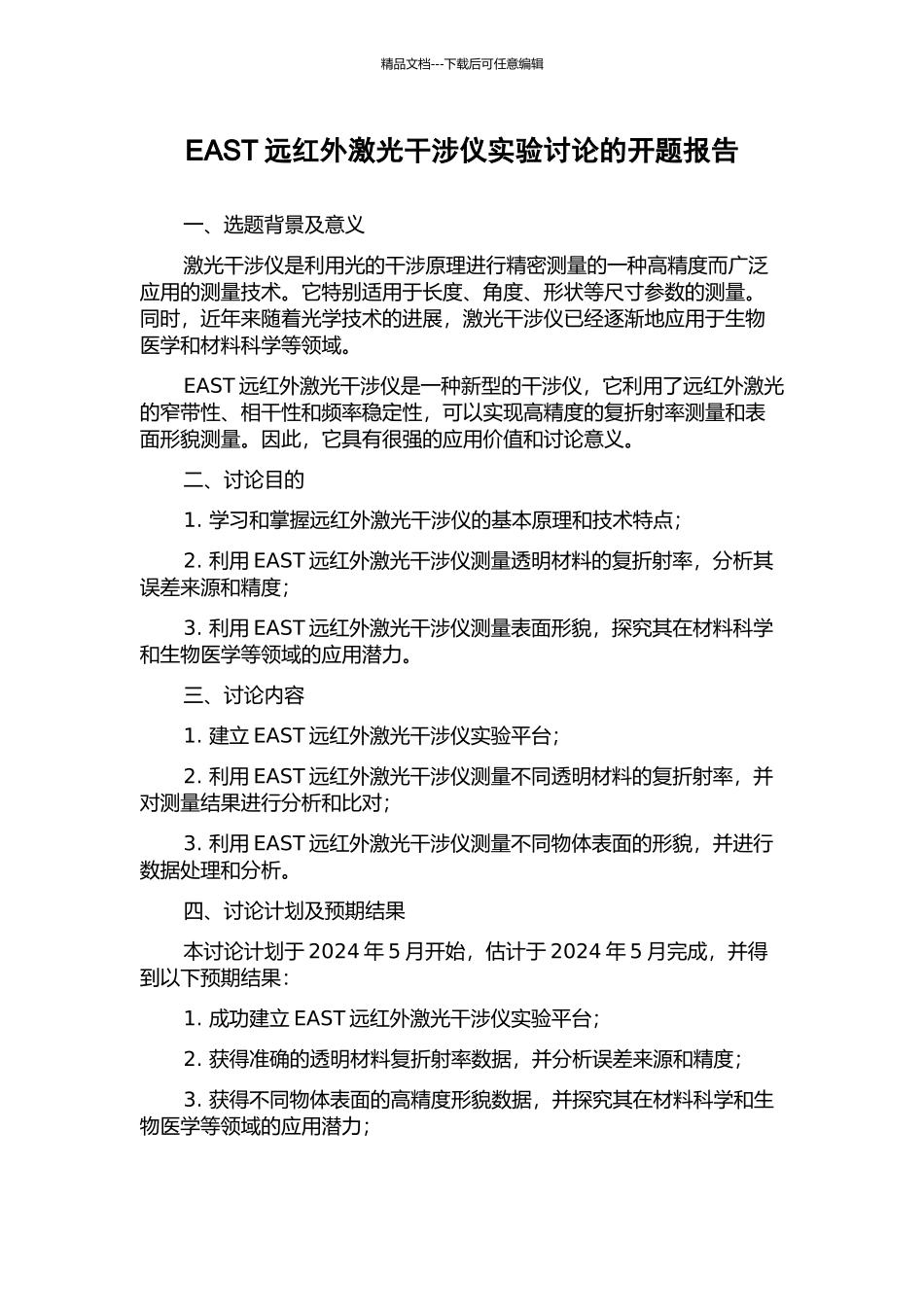 EAST远红外激光干涉仪实验研究的开题报告_第1页