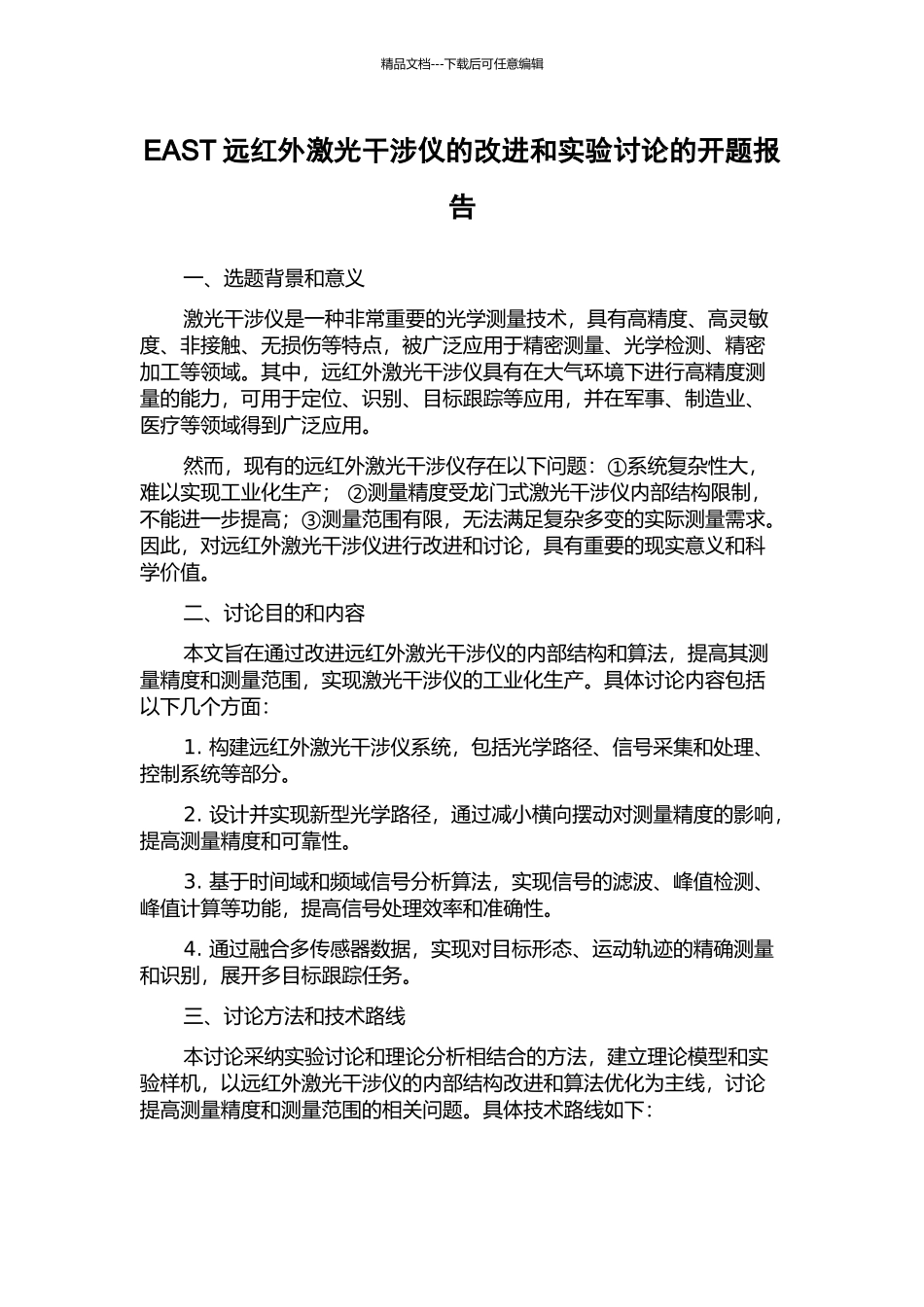 EAST远红外激光干涉仪的改进和实验研究的开题报告_第1页