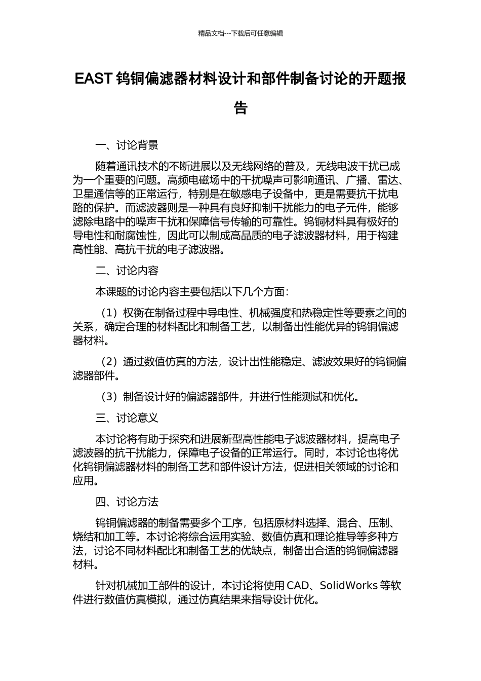 EAST钨铜偏滤器材料设计和部件制备研究的开题报告_第1页