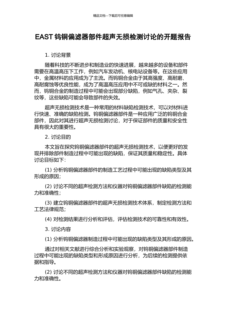 EAST钨铜偏滤器部件超声无损检测研究的开题报告_第1页