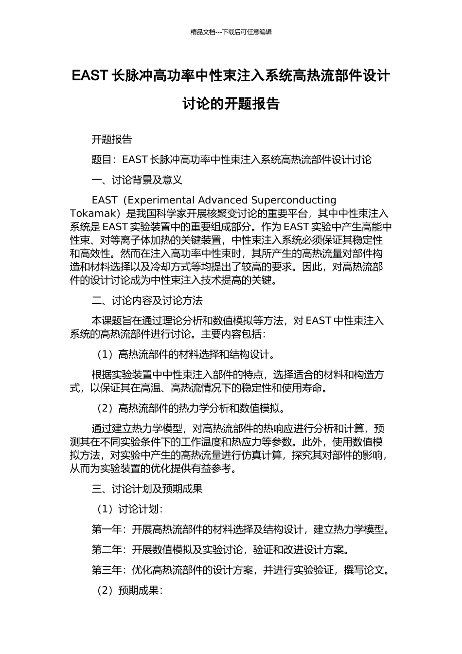 EAST长脉冲高功率中性束注入系统高热流部件设计研究的开题报告_第1页
