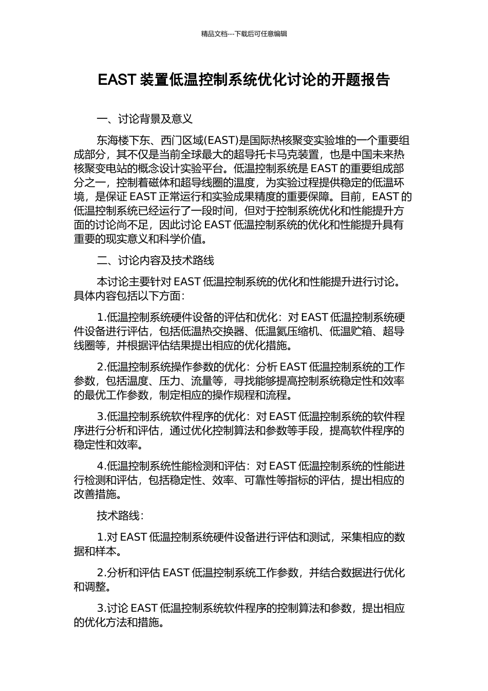 EAST装置低温控制系统优化研究的开题报告_第1页