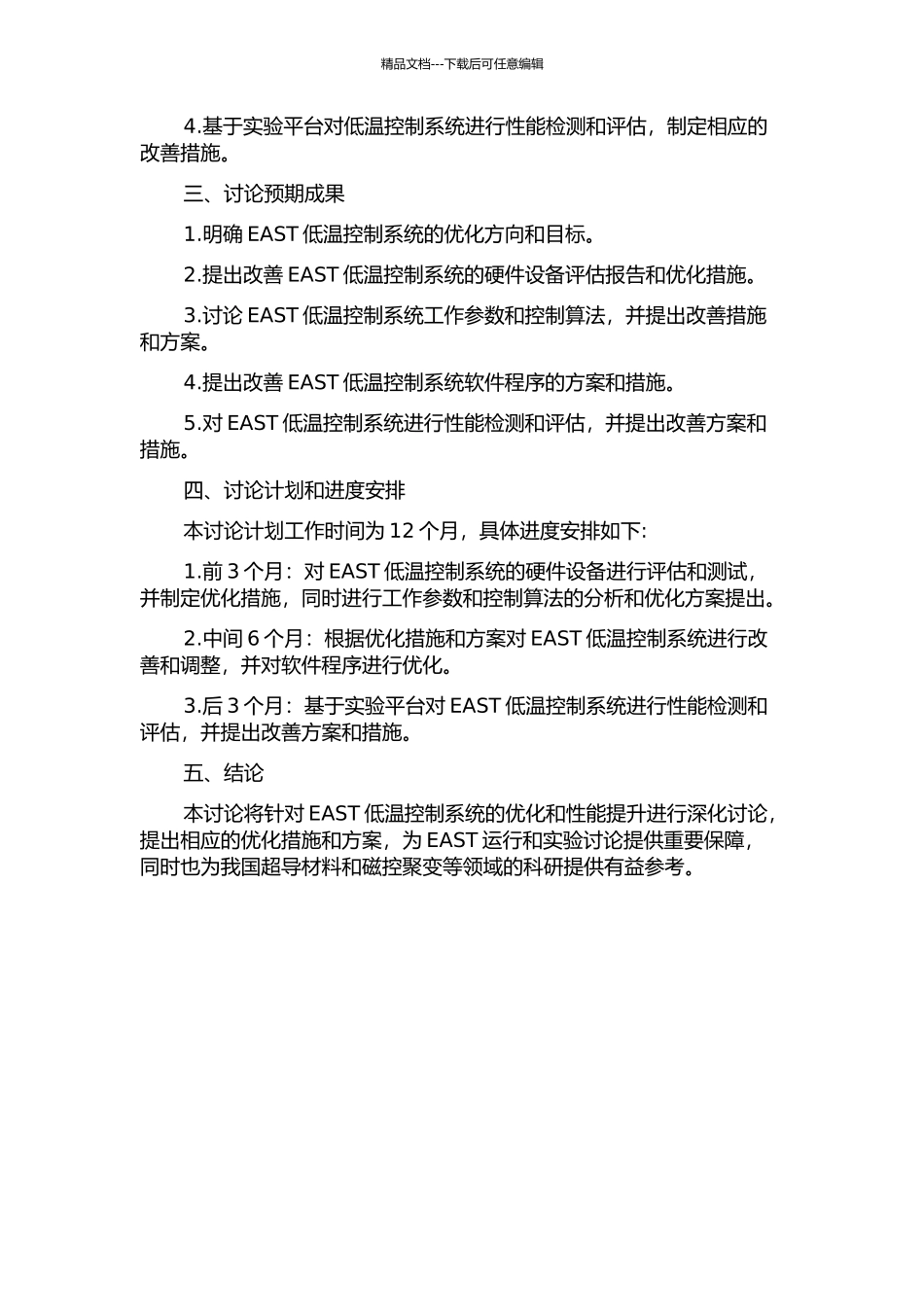 EAST装置低温控制系统优化研究的开题报告_第2页