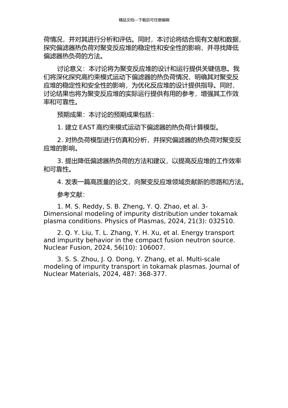 EAST高约束模式运动下偏滤器热负荷研究的开题报告_第2页