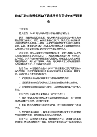 EAST高约束模式运动下偏滤器热负荷研究的开题报告