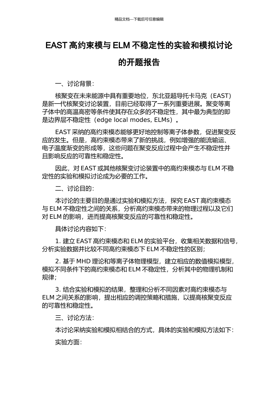 EAST高约束模与ELM不稳定性的实验和模拟研究的开题报告_第1页