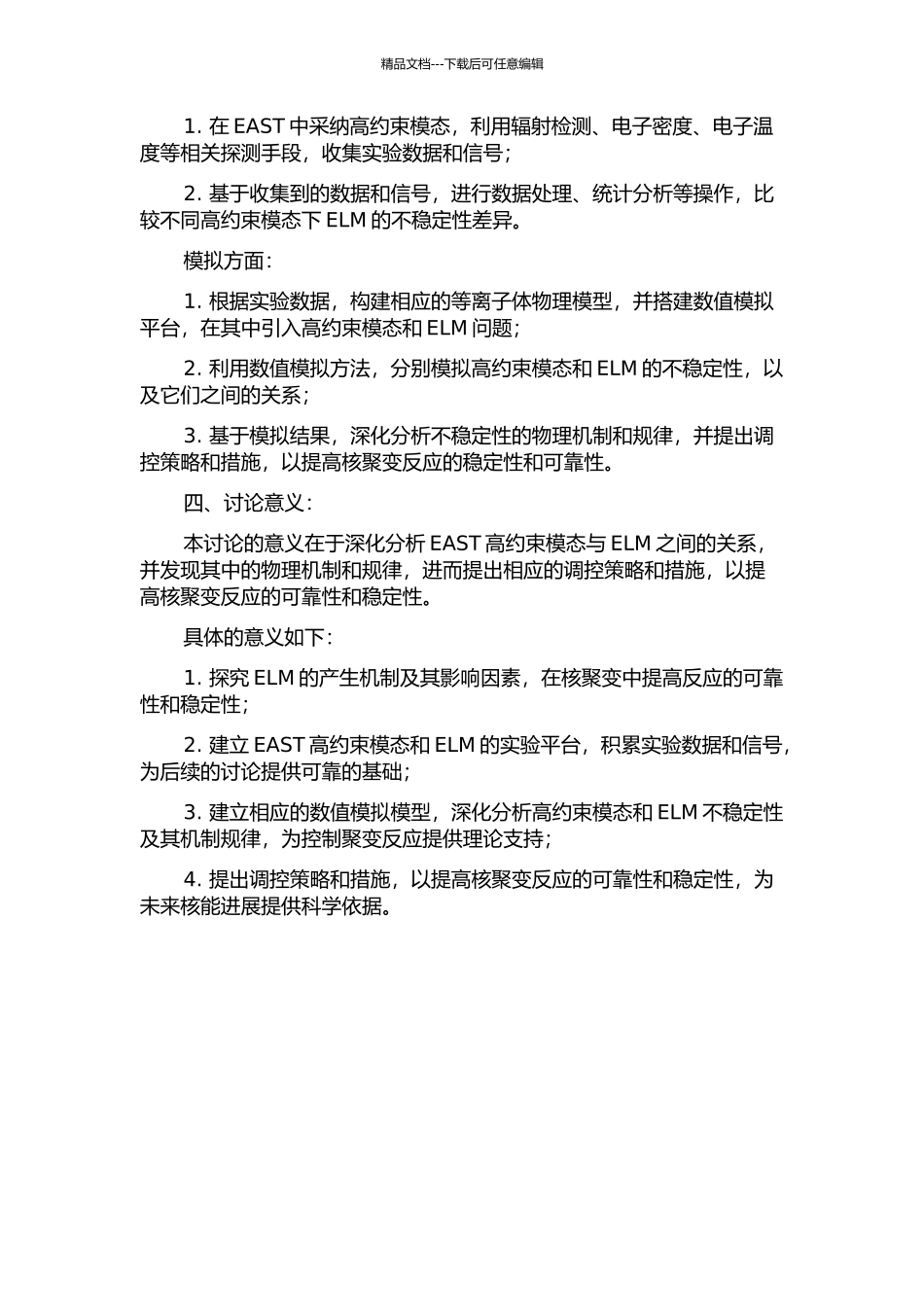 EAST高约束模与ELM不稳定性的实验和模拟研究的开题报告_第2页