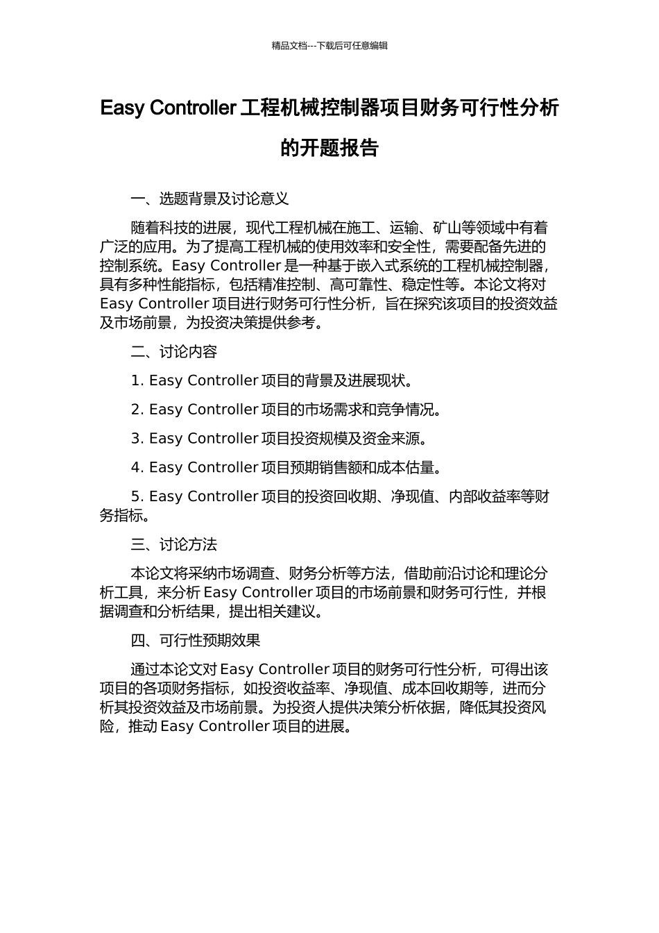 Easy-Controller工程机械控制器项目财务可行性分析的开题报告_第1页