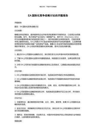 EA国际化竞争战略研究的开题报告